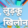 How to Make a Simple Science Ludku Toy at Home in an Easy Way